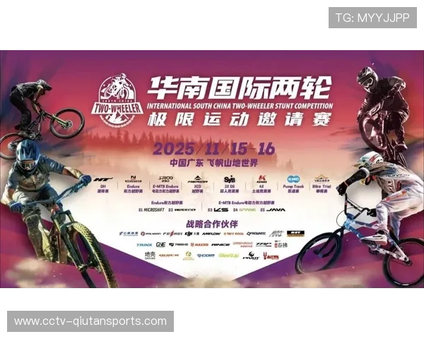 华南国际两轮极限运动邀请赛九月公布受邀选手名单
